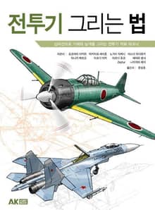 전투기 그리는 법