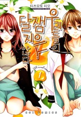 [코이] 우리들의 잼은 달지 않다 표지 이미지