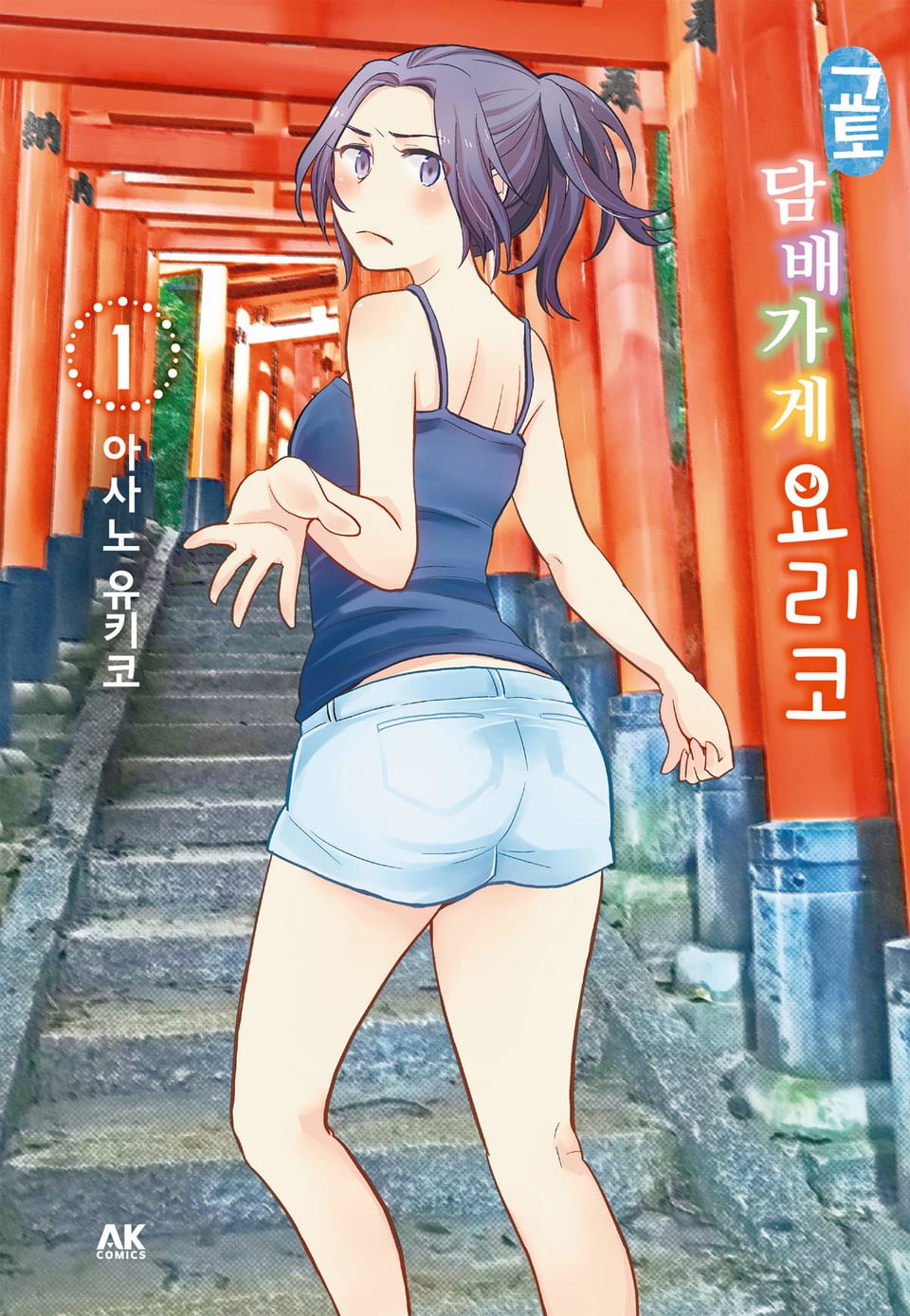 교토 담배가게 요리코 1권