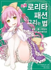 모에 로리타 패션 그리는 법 ~얼굴 · 몸 · 의상의 아름다운 배리에이션~ 표지 이미지