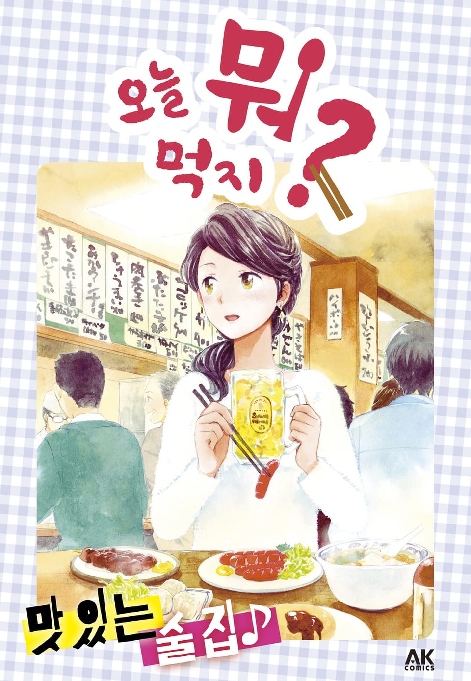 오늘 뭐 먹지? 15 맛있는 술집♪