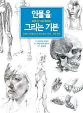 인물을 그리는 기본 -유용한 미술 해부- 표지 이미지