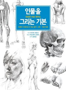 인물을 그리는 기본 -유용한 미술 해부-