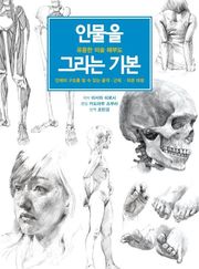 인물을 그리는 기본 -유용한 미술 해부-