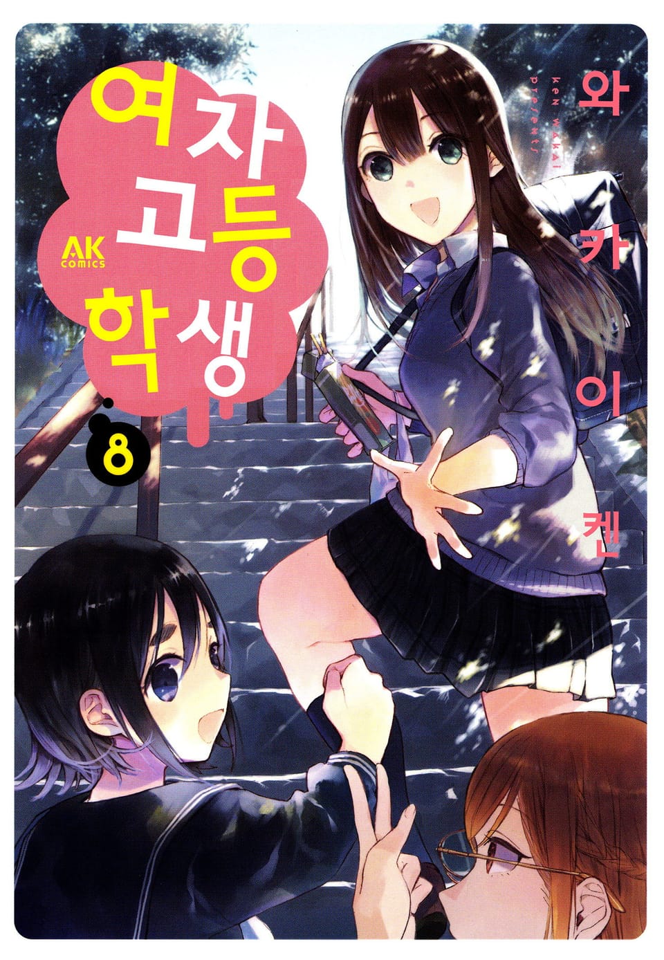 여자고등학생 8권