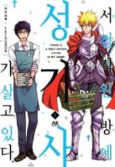 서점직원 방에 성기사가 살고 있다 표지 이미지