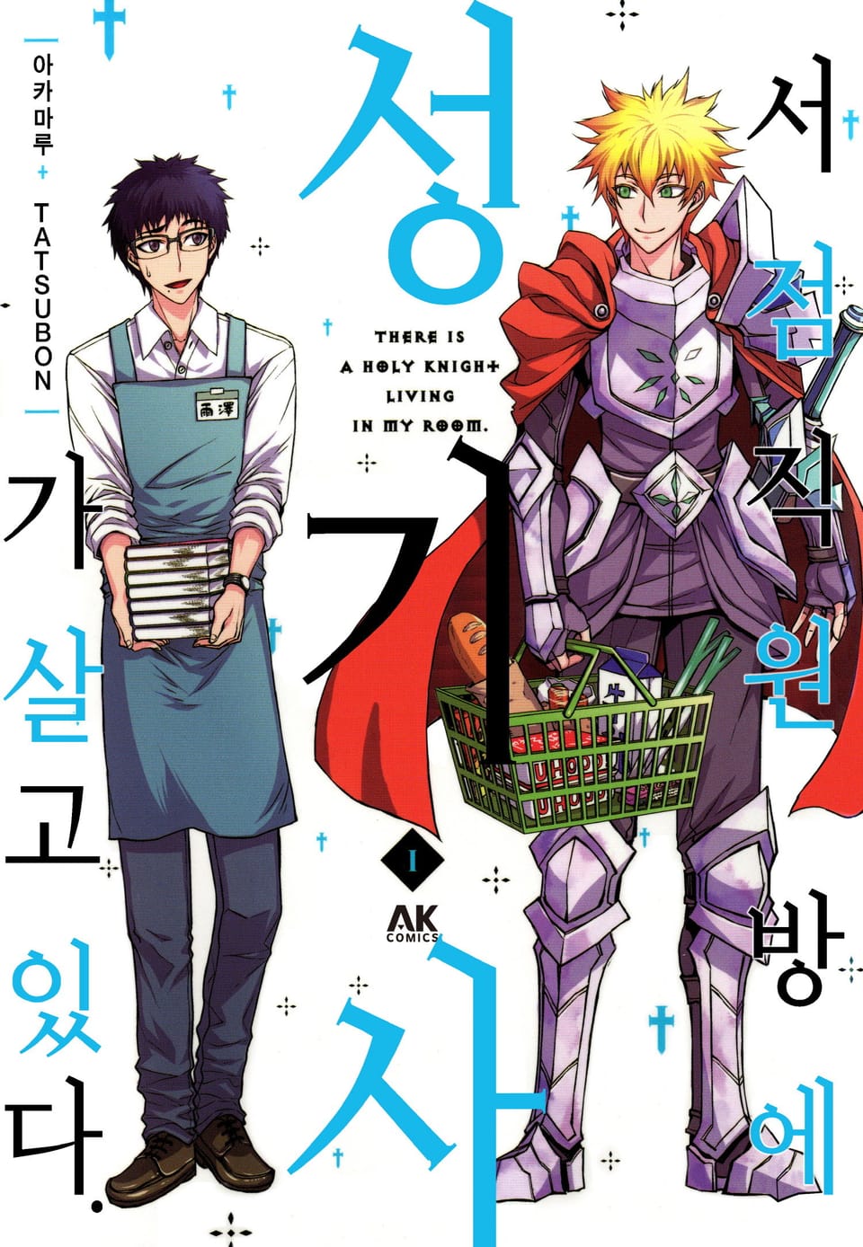 서점직원 방에 성기사가 살고 있다 1권