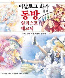 아날로그 화가들의 동방 일러스트 테크닉