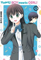 꼬여버린 BOY meets GIRL! 표지 이미지