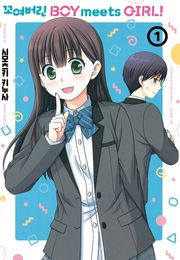 꼬여버린 BOY meets GIRL!