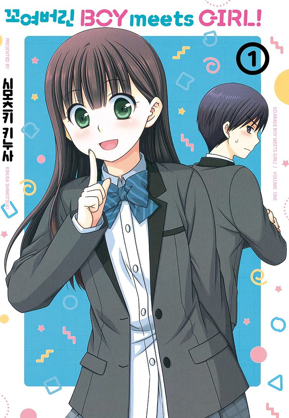 꼬여버린 BOY meets GIRL! 1권