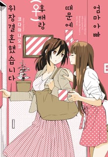 [유리] 엄마 아빠 때문에 후배(♀)랑 위장 결혼 했습니다