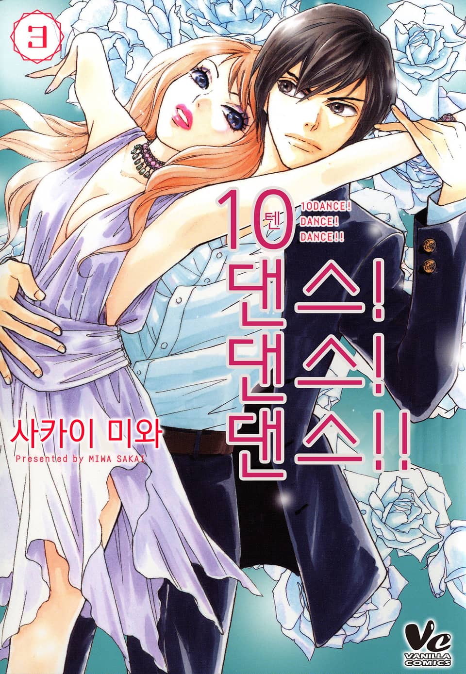 [코이] 10 댄스! 댄스! 댄스!! 3권 (완결)