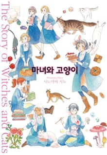[펫코믹] 마녀와 고양이