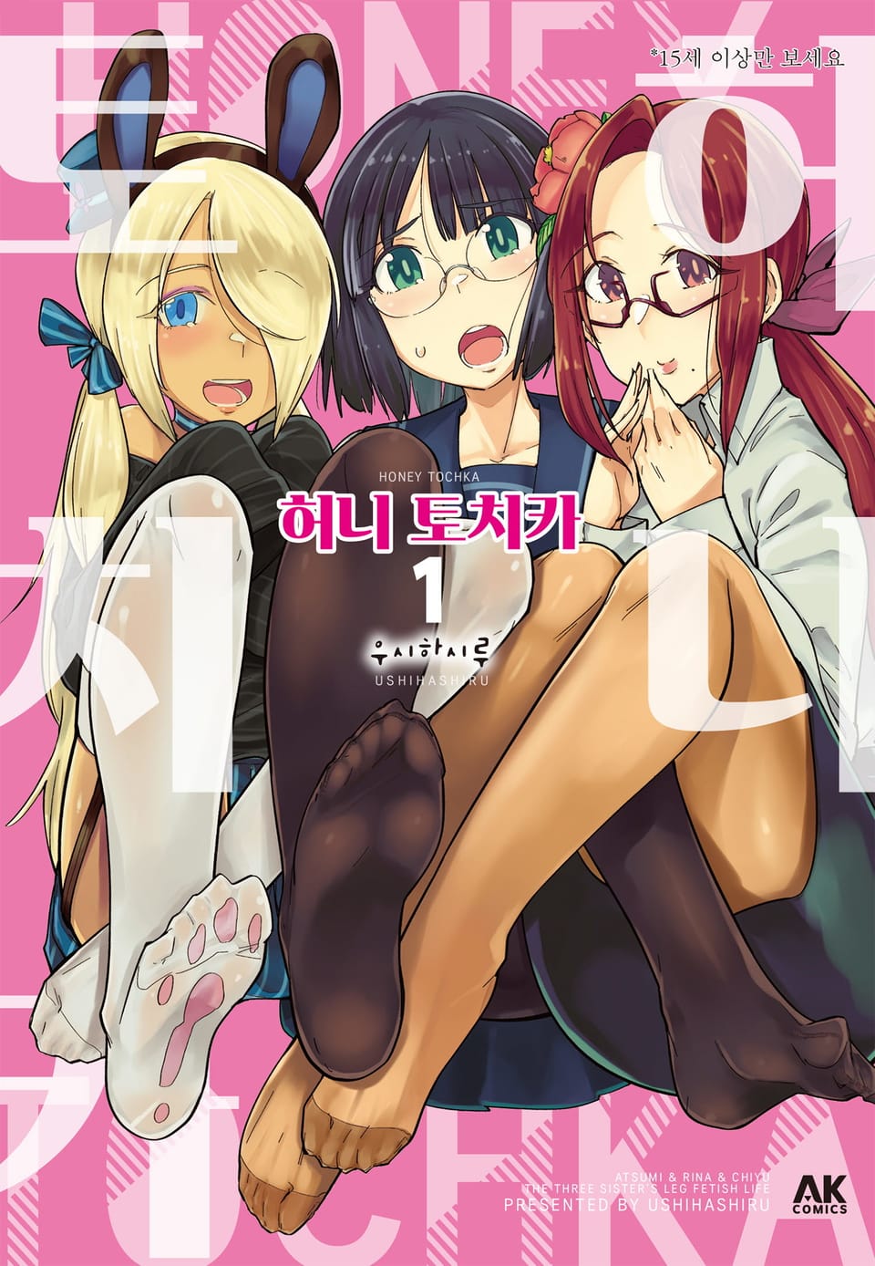 허니 토치카 1권