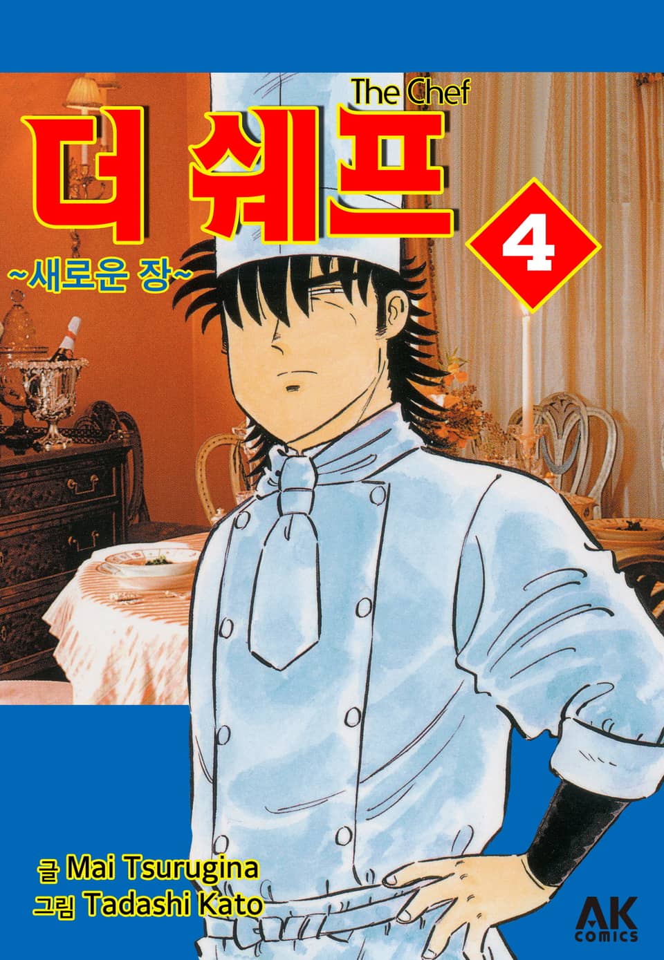 더 쉐프 4권
