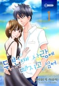 [코이] 두 번째 사랑에 빠지고 싶어 1화