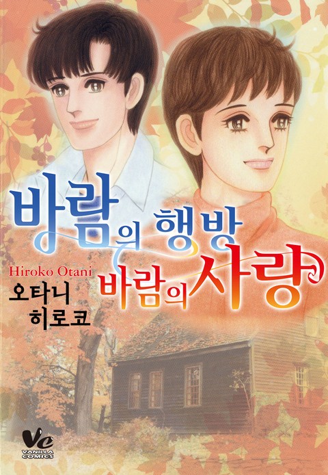 [바닐라] 바람의 행방 바람의 사랑 표지 이미지