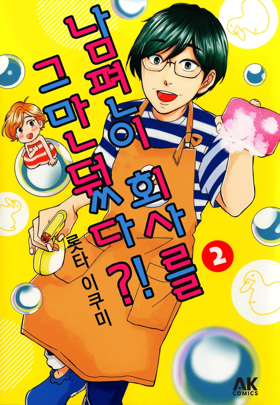 남편이 회사를 그만뒀다?! 2권