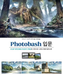 Photobash 입문