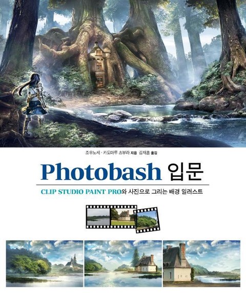 Photobash 입문 표지 이미지