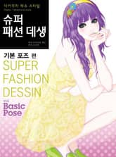 다카무라 제슈 스타일 슈퍼 패션 데생 표지 이미지