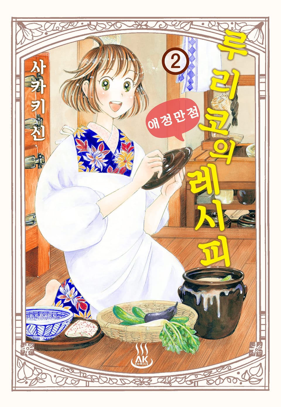 루리코의 애정만점 레시피 2권