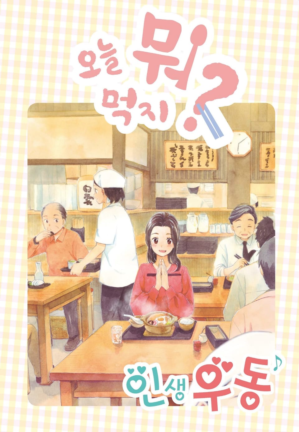 [체험판] 오늘 뭐 먹지? 16 인생 우동♪