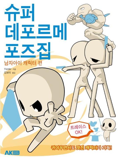 슈퍼 데포르메 포즈집 남자아이 캐릭터 편 표지 이미지