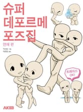 슈퍼 데포르메 포즈집 연애 편 표지 이미지