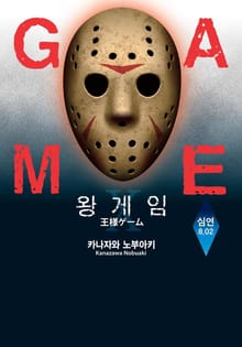 왕 게임 20권