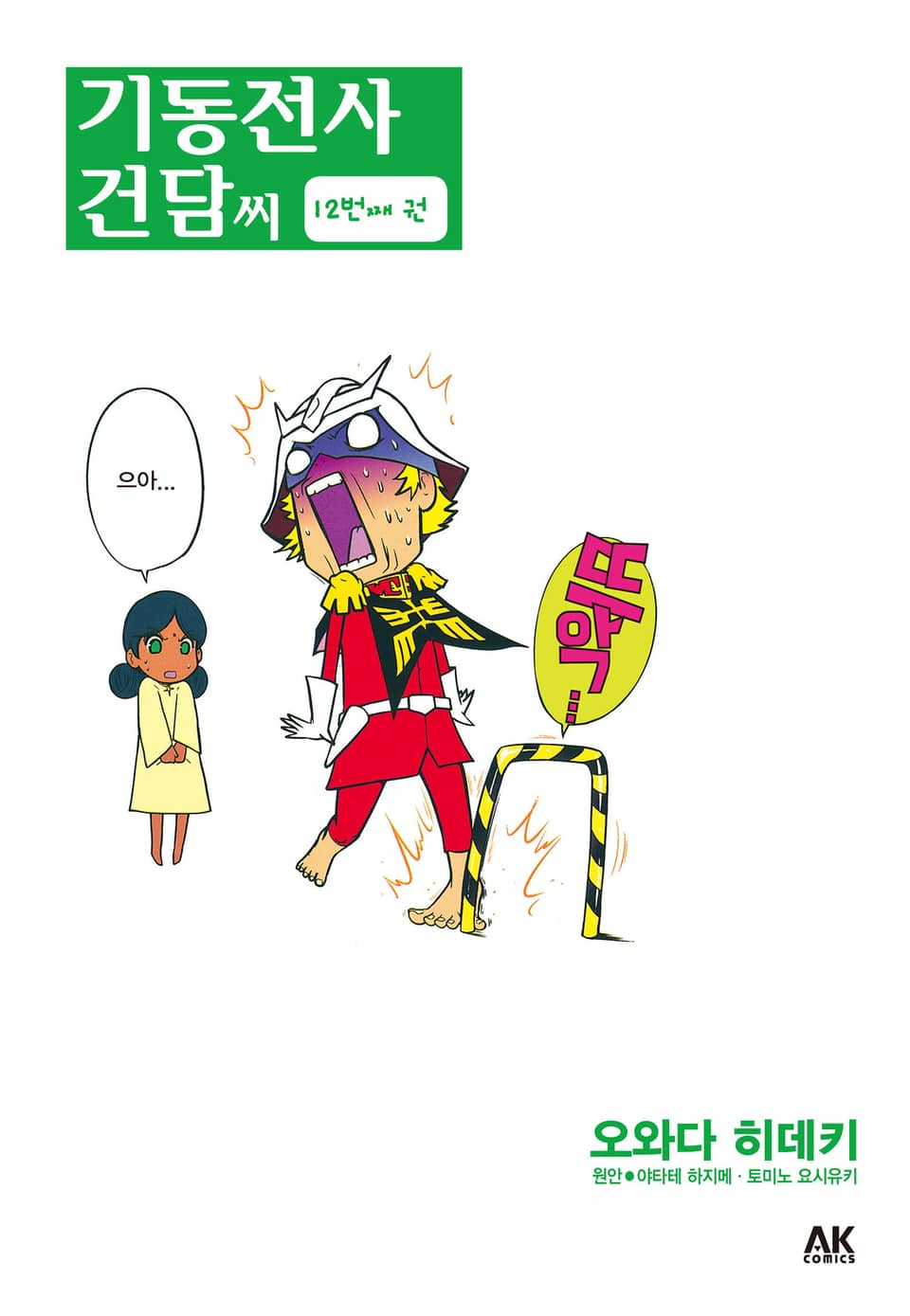 기동전사 건담 씨 12권