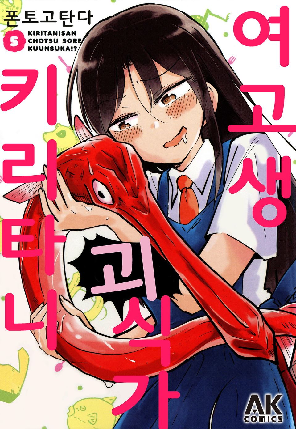 여고생 괴식가 키리타니 5권