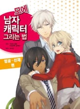 모에 남자 캐릭터 그리는 법 -얼굴·신체 편 표지 이미지