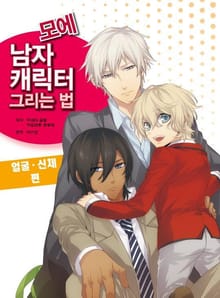 모에 남자 캐릭터 그리는 법 -얼굴·신체 편