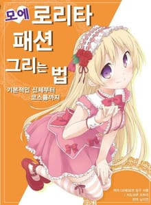 모에 로리타 패션 그리는 법 ~기본적인 신체부터 코스튬까지~
