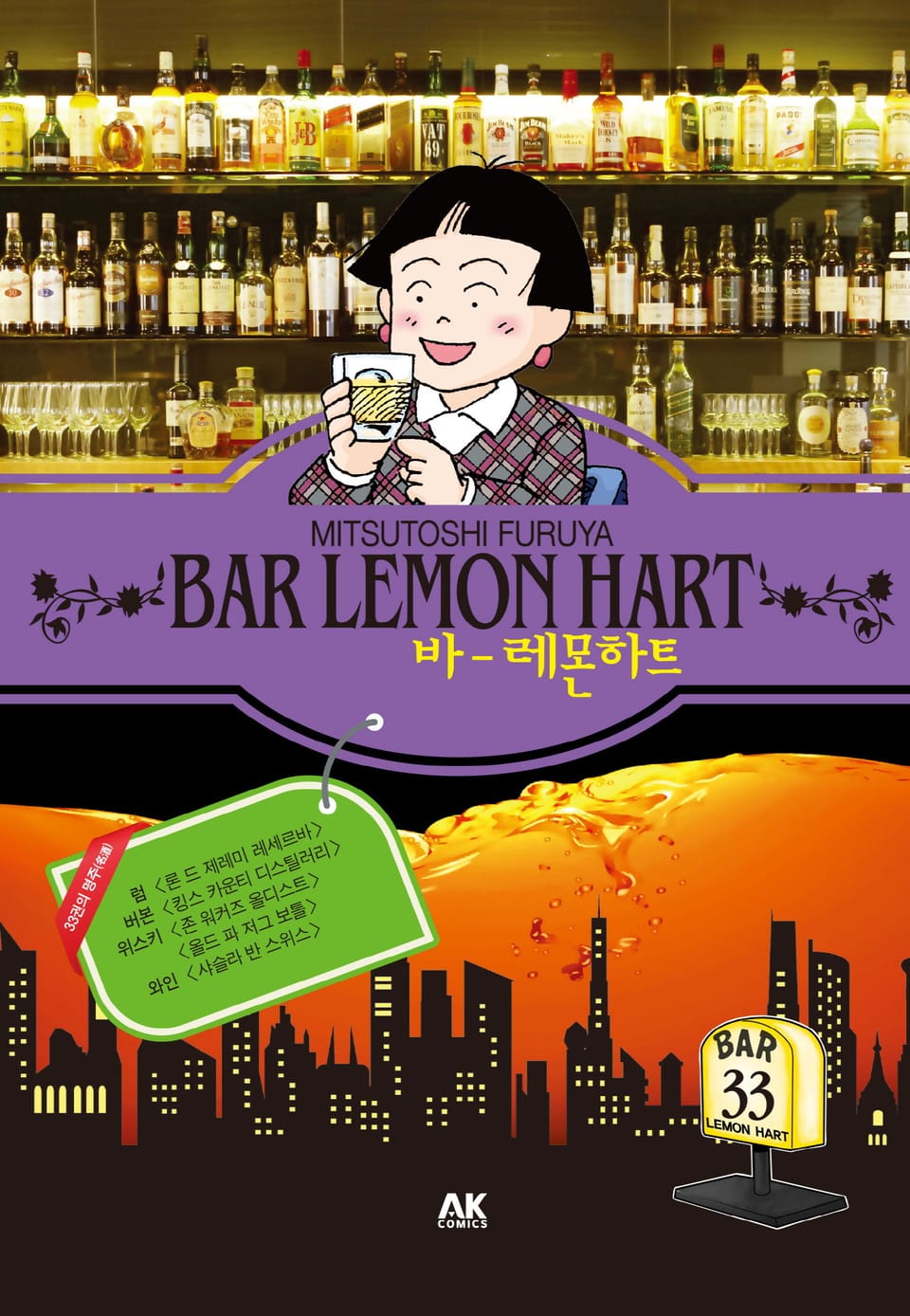 바 레몬하트 33권