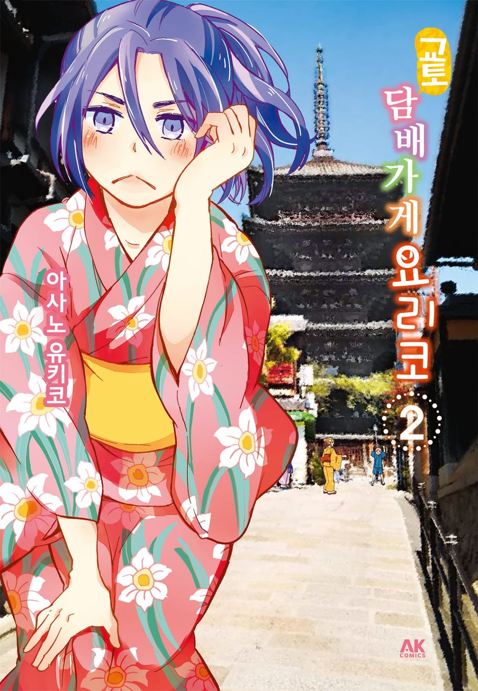 교토 담배가게 요리코 2권