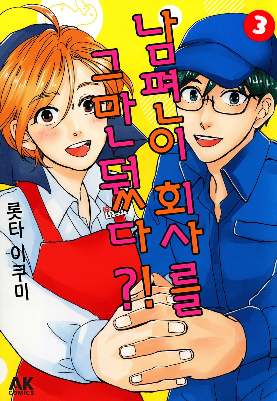 남편이 회사를 그만뒀다?! 3권 (완결)