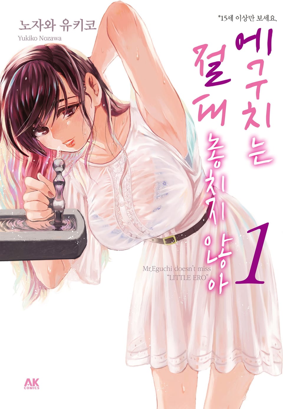 에구치는 절대 놓치지 않아 1권