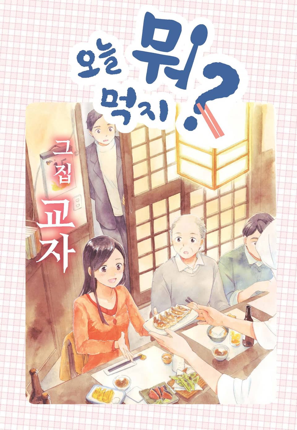 오늘 뭐 먹지? 17 그 집 교자