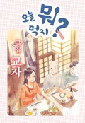 [체험판] 오늘 뭐 먹지? 17 그 집 교자