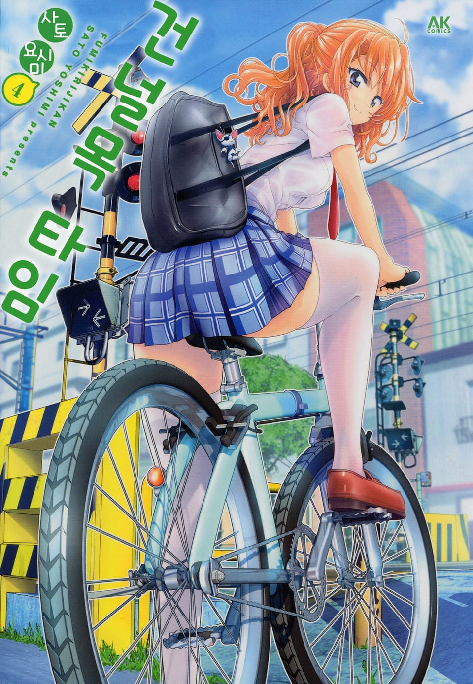 건널목 타임 4권