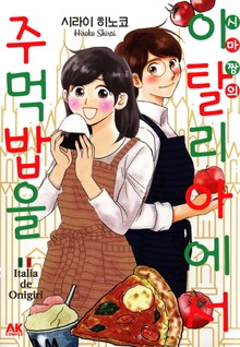 시마짱의 이탈리아에서 주먹밥을