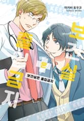 [인디고] 보건실은 출입금지 표지 이미지