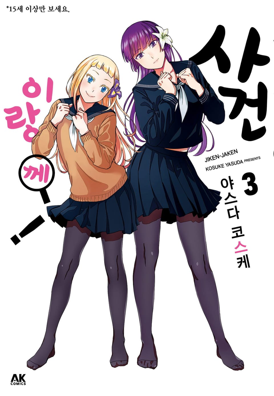 사건이랑께! 3권