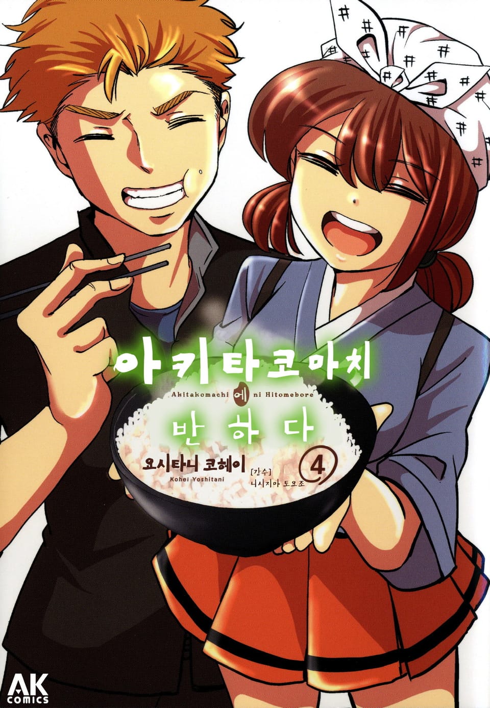 아키타 코마치에 반하다 4권 (완결)