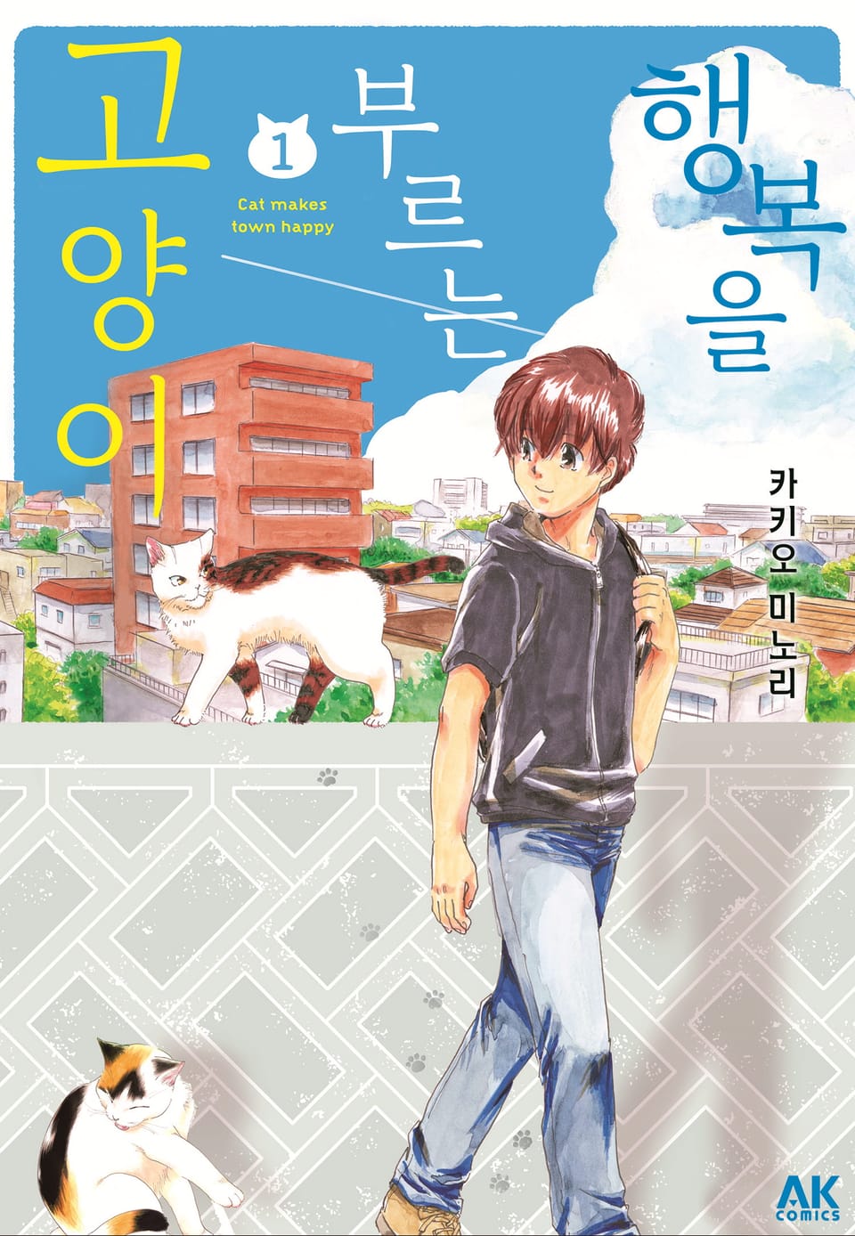 [펫코믹] 행복을 부르는 고양이 1권
