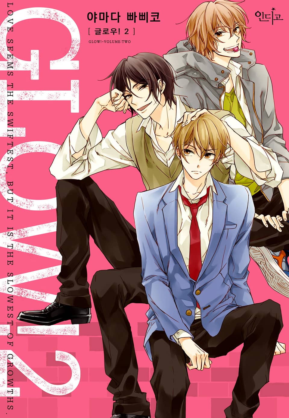 [인디고] GLOW! 2권 (완결)