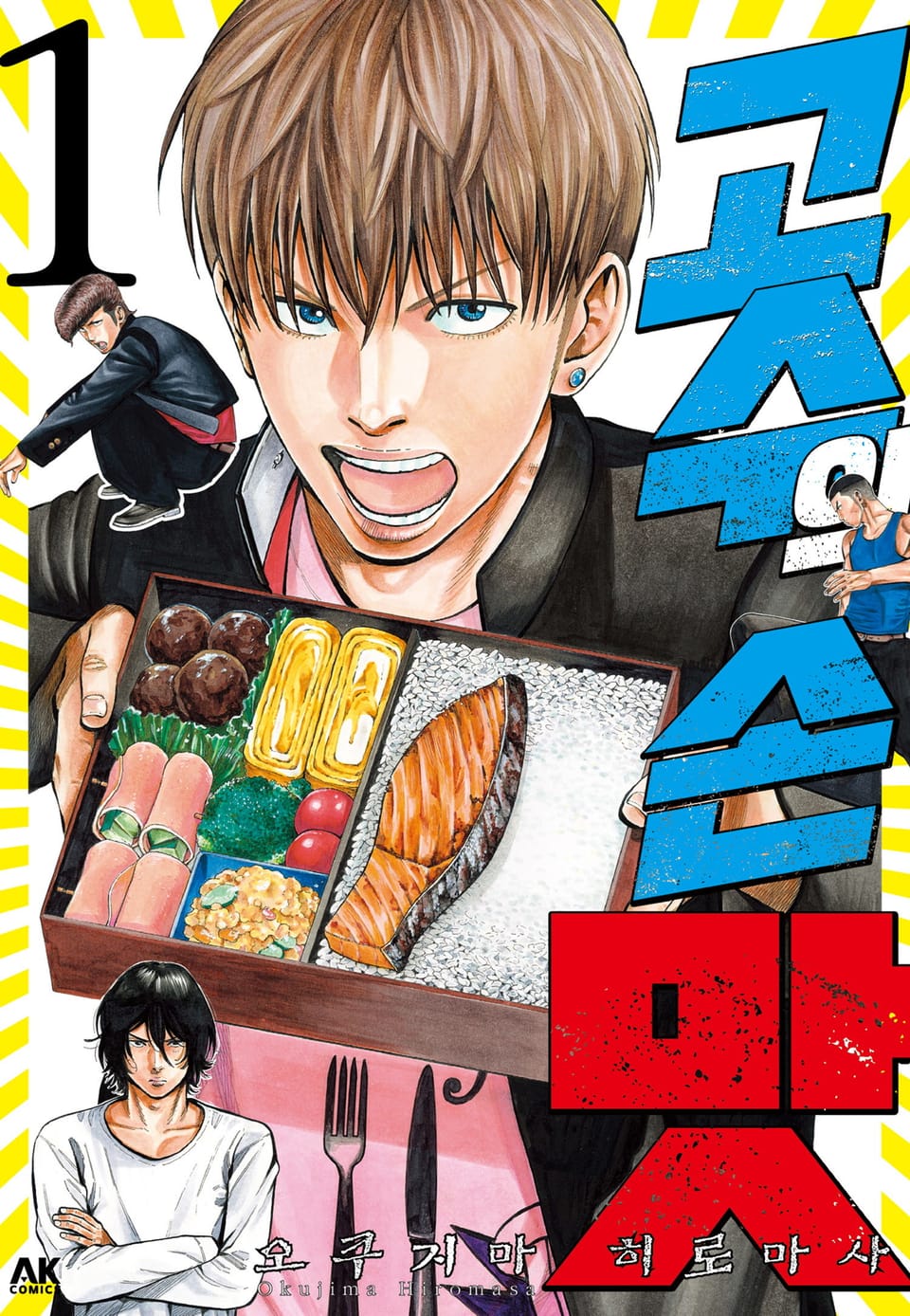 고수의 손맛 1권